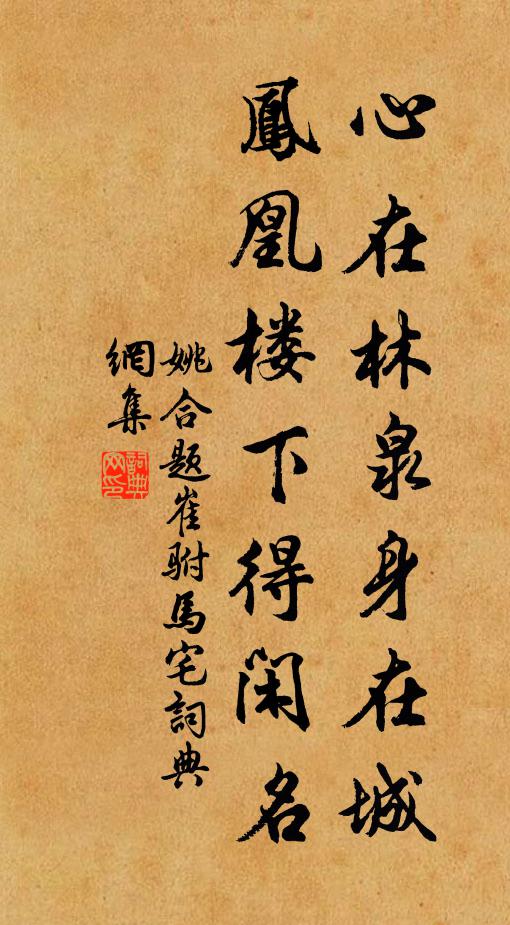 姚合心在林泉身在城，凤凰楼下得闲名书法作品欣赏