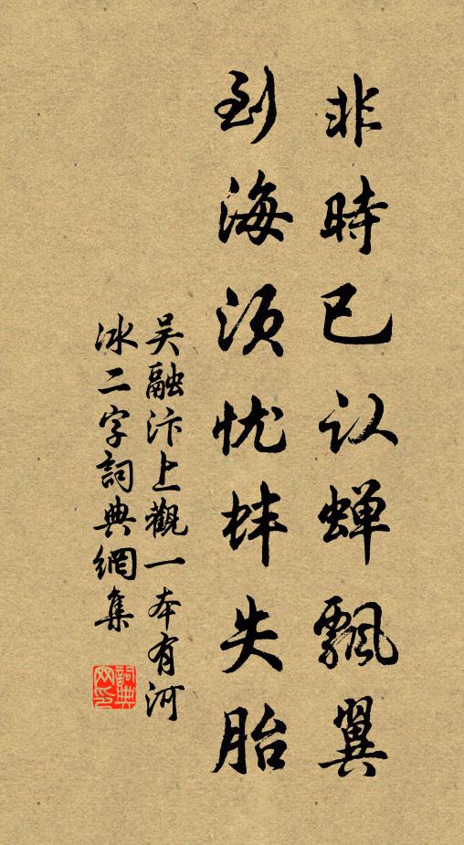 吴融非时已认蝉飘翼，到海须忧蚌失胎书法作品欣赏