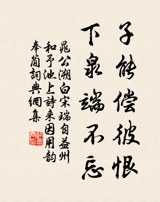 晁公溯子能偿彼恨，下泉端不忘书法作品欣赏