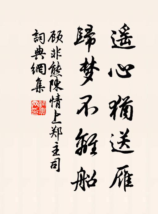 顾非熊遥心犹送雁，归梦不离船书法作品欣赏