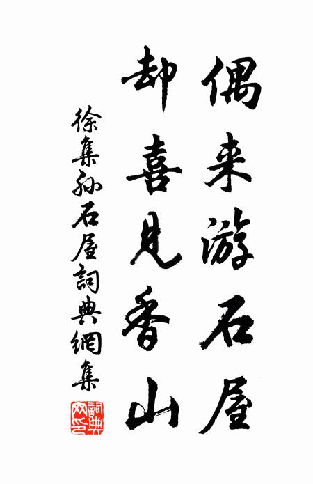 徐集孙偶来游石屋，却喜见香山书法作品欣赏