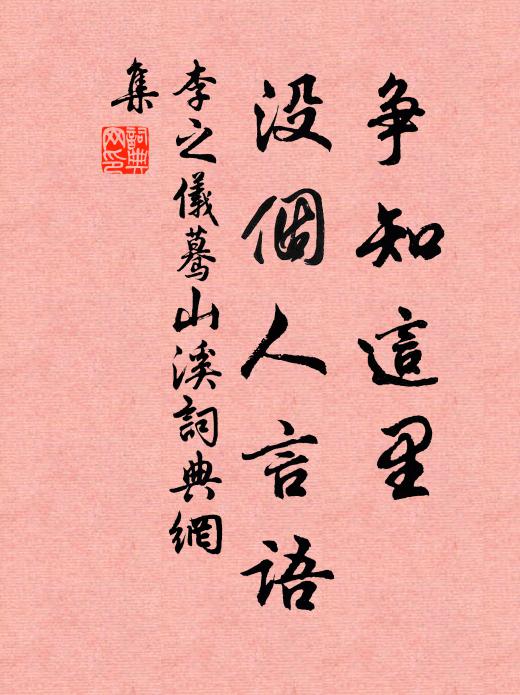李之仪争知这里，没个人言语书法作品欣赏