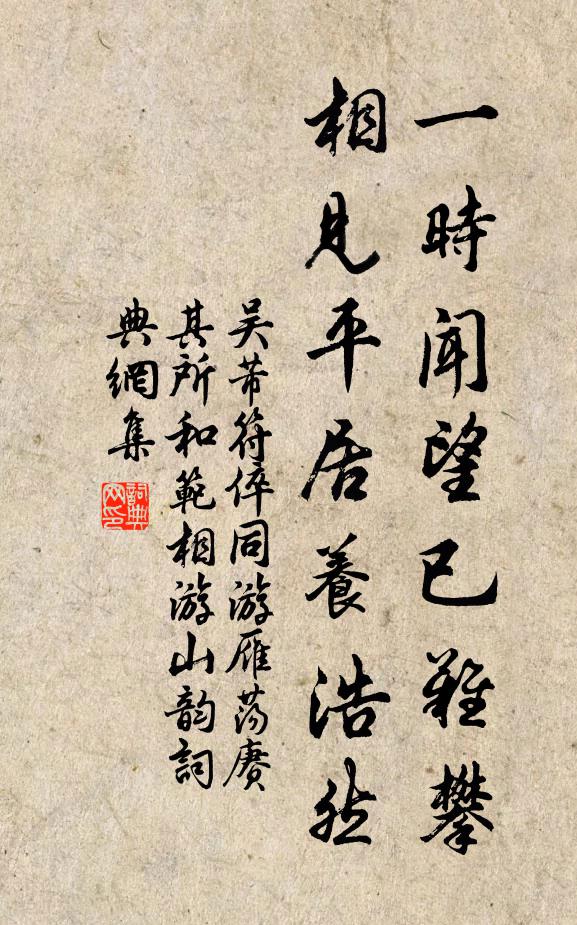 吴芾一时闻望已难攀，相见平居养浩然书法作品欣赏