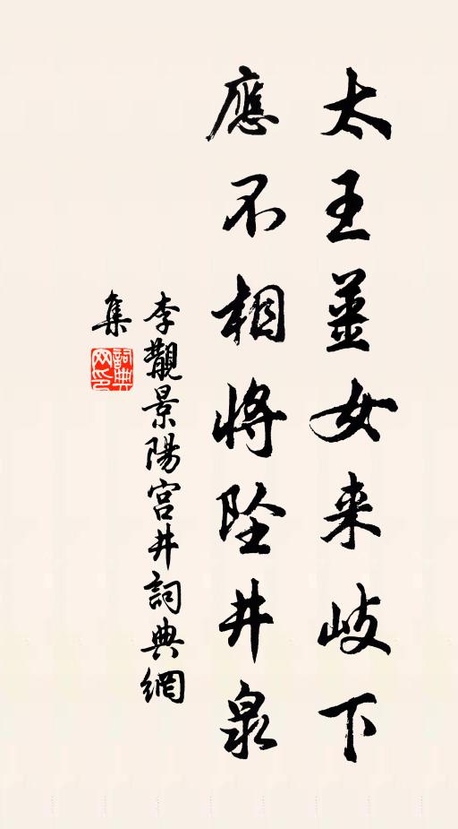 李覯太王姜女来岐下，应不相将坠井泉书法作品欣赏