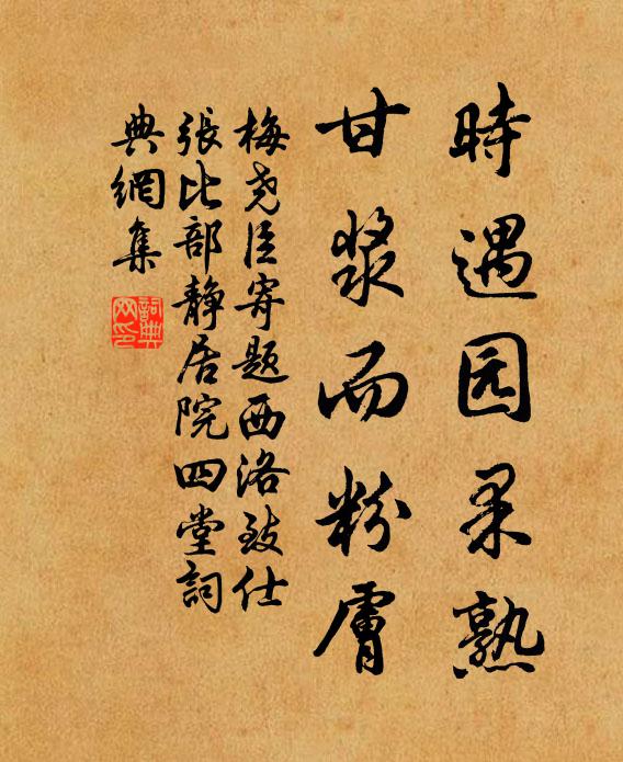 梅尧臣时遇园果熟，甘浆而粉肤书法作品欣赏