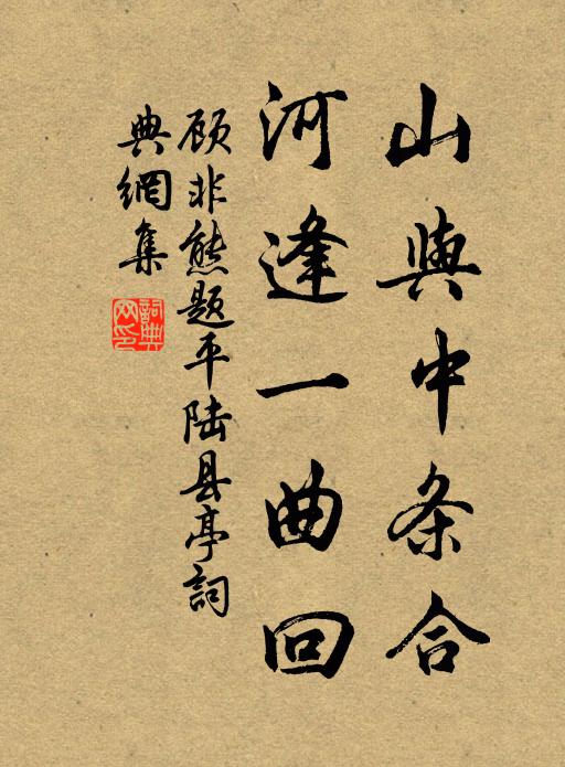 顾非熊山与中条合，河逢一曲回书法作品欣赏