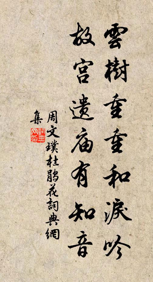 周文璞云树重重和泪吟，故宫遗庙有知音书法作品欣赏