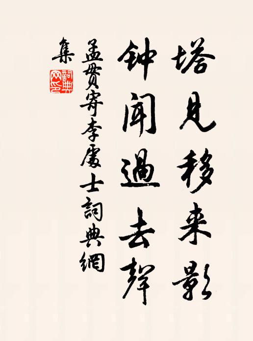 孟贯塔见移来影，钟闻过去声书法作品欣赏