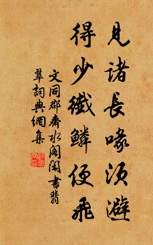 文同见诸长喙须避，得少纤鳞便飞书法作品欣赏