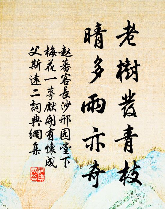 赵蕃老树发青枝，晴多雨亦奇书法作品欣赏