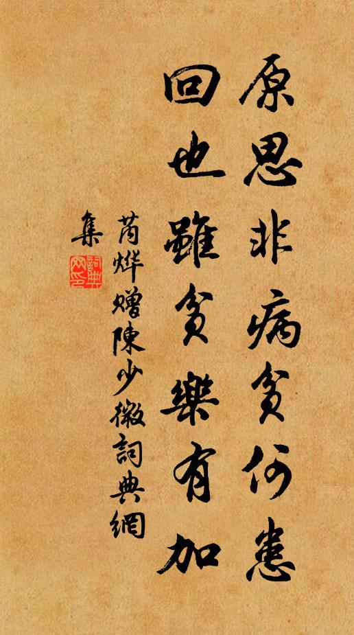 芮烨原思非病贫何患，回也虽贫乐有加书法作品欣赏