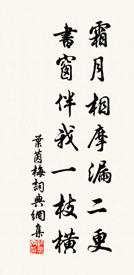 叶茵霜月相摩漏二更，书窗伴我一枝横书法作品欣赏