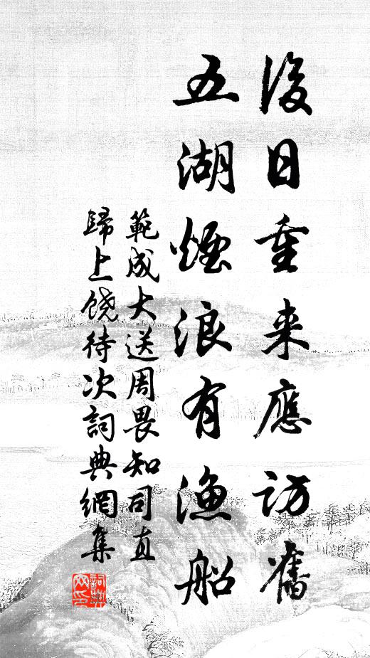 范成大后日重来应访旧，五湖烟浪有渔船书法作品欣赏