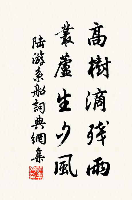 陆游高树滴残雨，丛芦生夕风书法作品欣赏