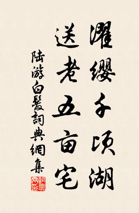 陆游濯缨千顷湖，送老五亩宅书法作品欣赏