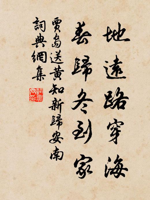 贾岛地远路穿海，春归冬到家书法作品欣赏