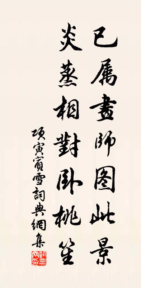 项寅宾已属画师图此景，炎蒸相对卧桃笙书法作品欣赏