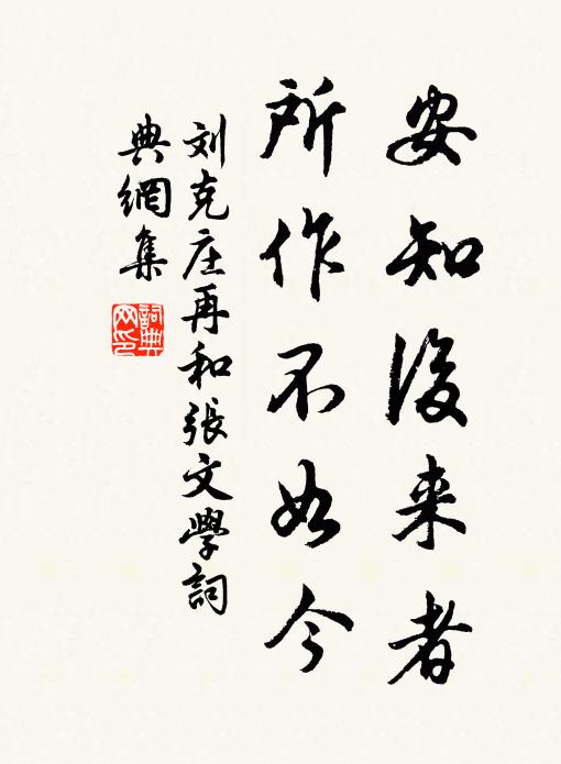 刘克庄安知后来者，所作不如今书法作品欣赏