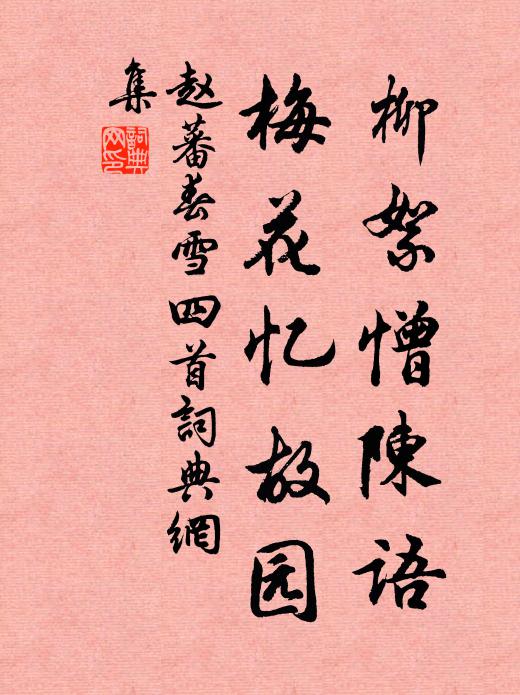 赵蕃柳絮憎陈语，梅花忆故园书法作品欣赏