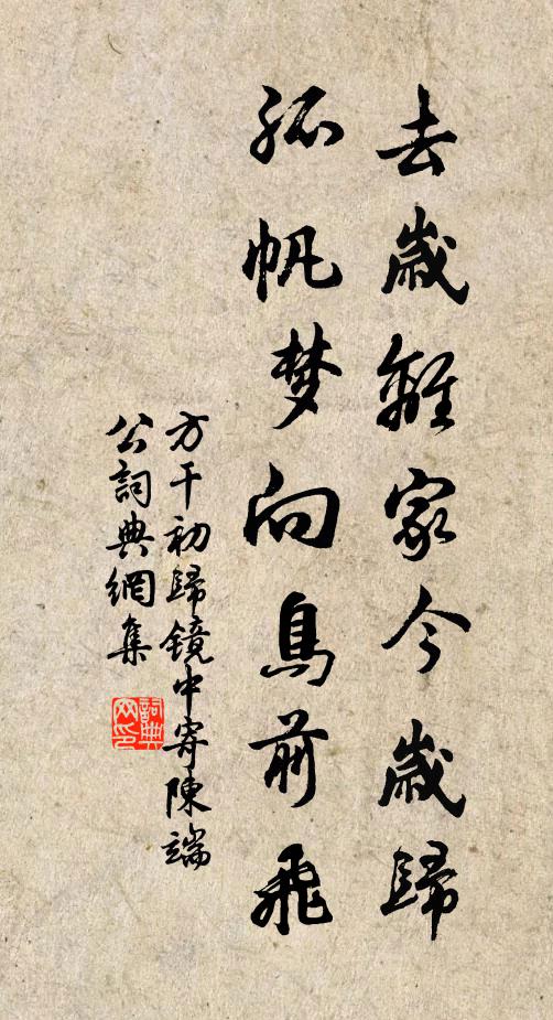 方干去岁离家今岁归，孤帆梦向鸟前飞书法作品欣赏