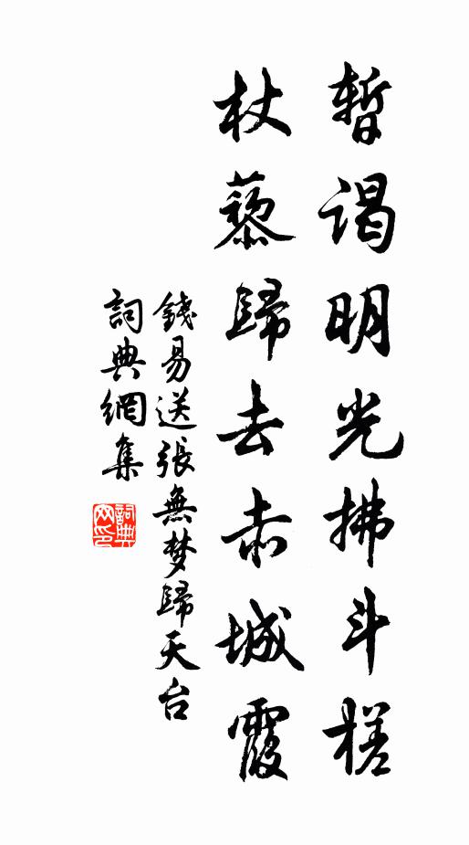 钱易暂谒明光拂斗槎，杖藜归去赤城霞书法作品欣赏