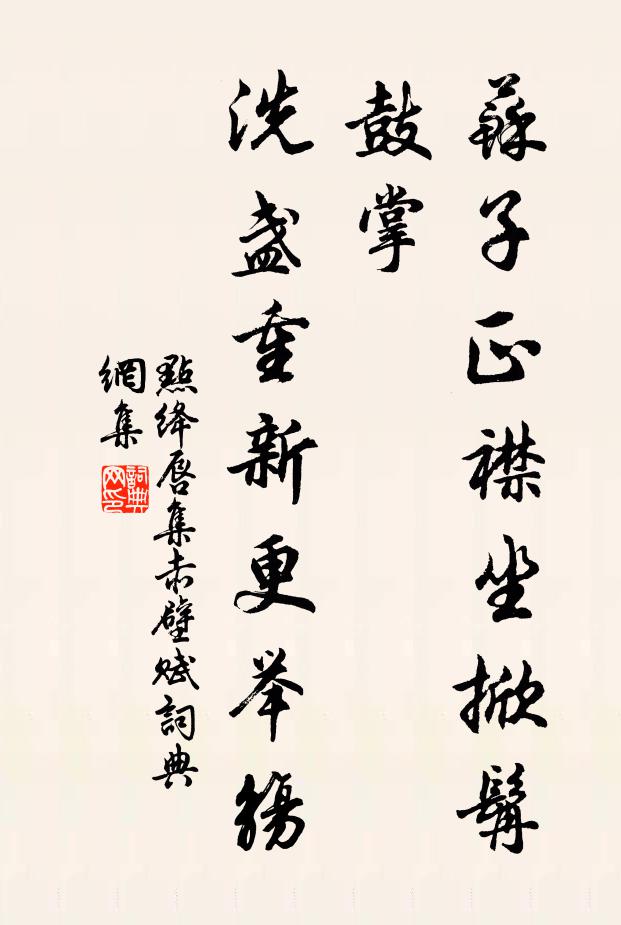 佚名苏子正襟坐掀髯鼓掌，洗盏重新更举觞书法作品欣赏