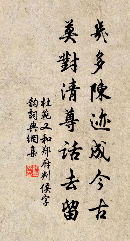 杜范几多陈迹成今古，莫对清尊话去留书法作品欣赏