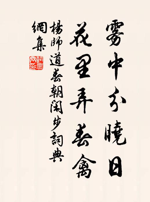 杨师道雾中分晓日，花里弄春禽书法作品欣赏