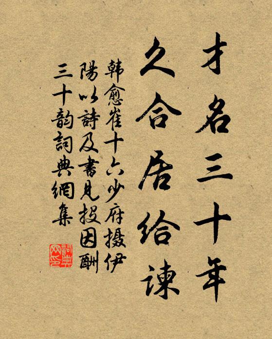 韩愈才名三十年，久合居给谏书法作品欣赏