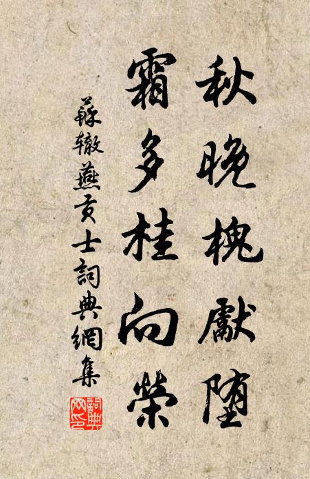 苏辙秋晚槐先堕，霜多桂向荣书法作品欣赏