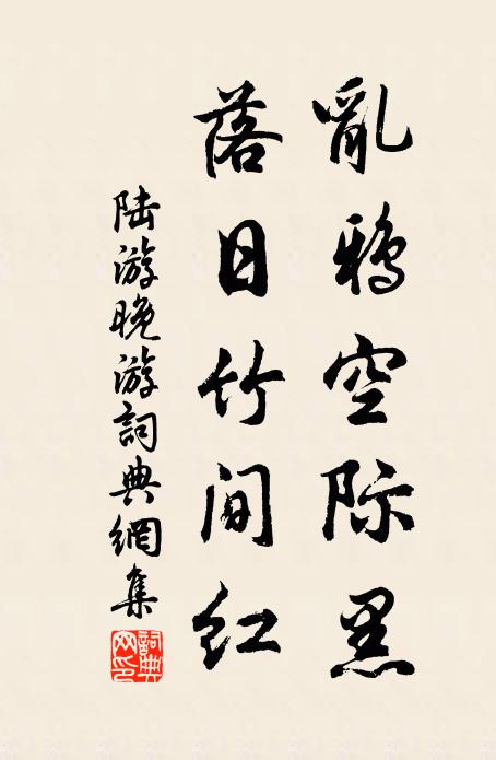 陆游乱鸦空际黑，落日竹间红书法作品欣赏