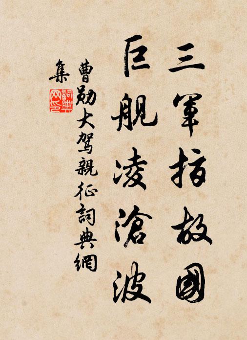 曹勋三军指故国，巨舰凌沧波书法作品欣赏