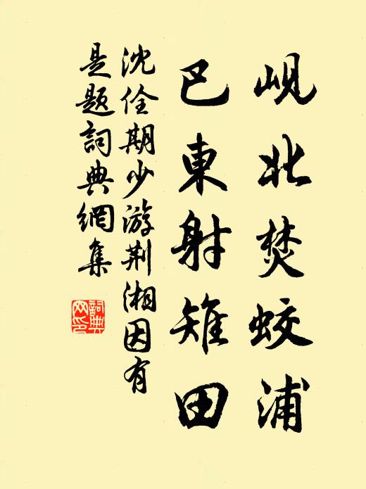 沈佺期岘北焚蛟浦，巴东射雉田书法作品欣赏