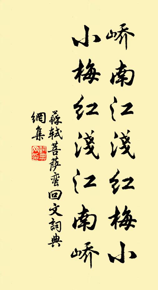 苏轼峤南江浅红梅小，小梅红浅江南峤书法作品欣赏