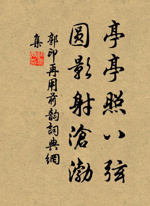 郭印亭亭照八弦，圆影射沧渤书法作品欣赏
