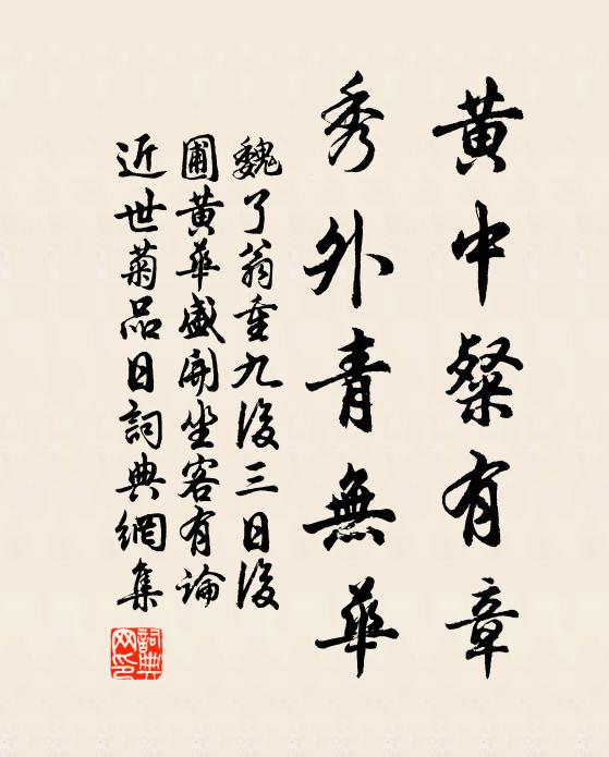 魏了翁黄中粲有章，秀外青无华书法作品欣赏