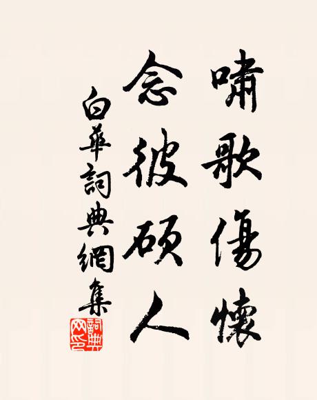 佚名啸歌伤怀，念彼硕人书法作品欣赏