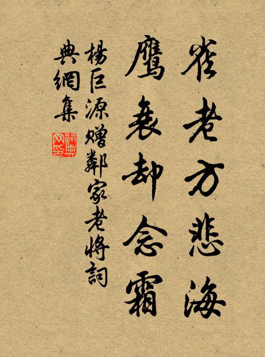 杨巨源雀老方悲海，鹰衰却念霜书法作品欣赏