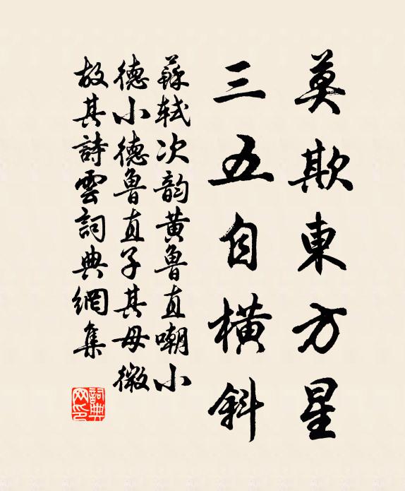 苏轼莫欺东方星，三五自横斜书法作品欣赏