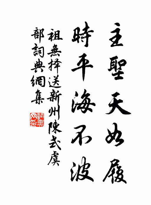 祖无择主圣天如履，时平海不波书法作品欣赏