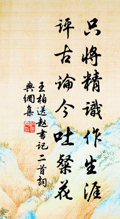 王柏只将精识作生涯，评古论今吐粲花书法作品欣赏