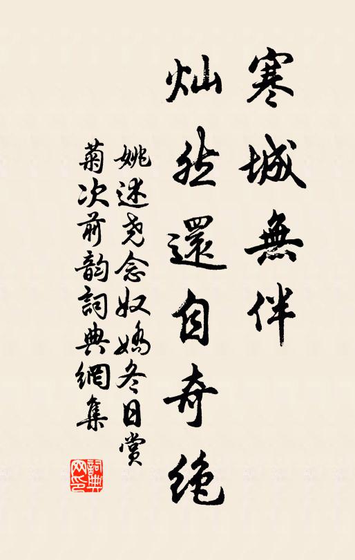 姚述尧寒城无伴，灿然还自奇绝书法作品欣赏