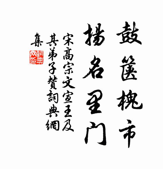 宋高宗鼓箧槐市，扬名里门书法作品欣赏
