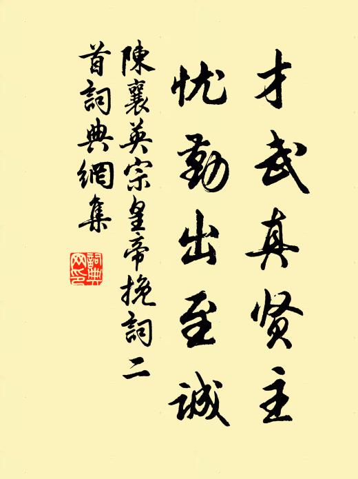 陈襄才武真贤主，忧勤出至诚书法作品欣赏