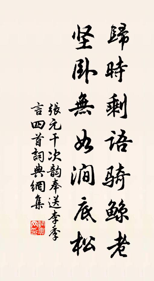 张元干归时剩语骑鲸老，坚卧无如涧底松书法作品欣赏
