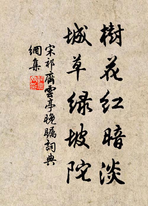 宋祁树花红暗淡，城草绿坡陀书法作品欣赏