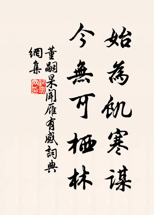 董嗣杲始为饥寒谋，今无可栖林书法作品欣赏