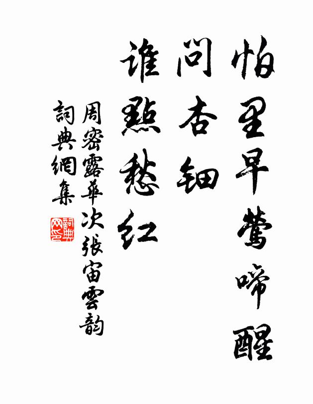 周密怕里早莺啼醒，问杏钿、谁点愁红书法作品欣赏