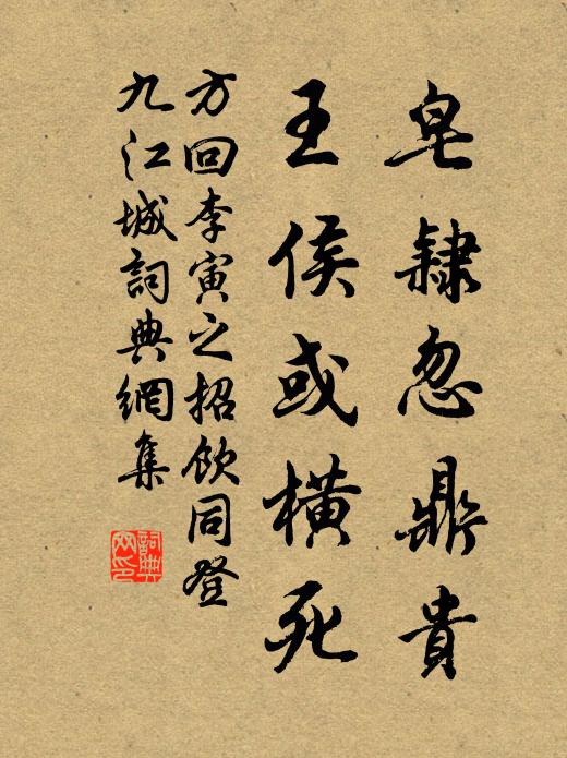 方回皂隶忽鼎贵，王侯或横死书法作品欣赏
