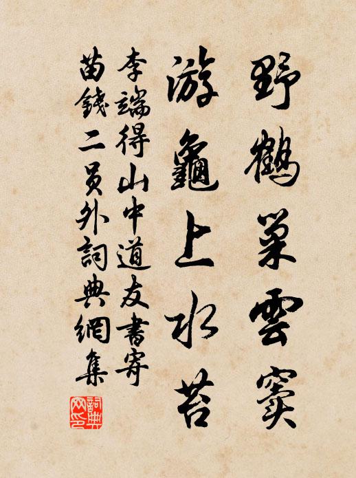 李端野鹤巢云窦，游龟上水苔书法作品欣赏